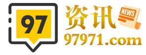 97资讯